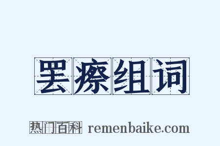 罢瘵组词是什么意思的图片